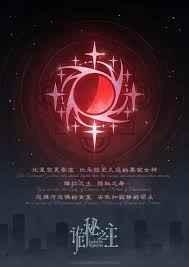 Red mystical symbol with glowing stars and Chinese text on a dark starry background.